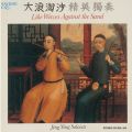 Jing Ying Soloists : Like Waves Against the Sand